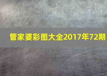 管家婆彩图大全2017年72期