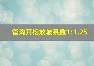 管沟开挖放坡系数1:1.25