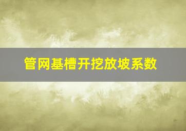 管网基槽开挖放坡系数