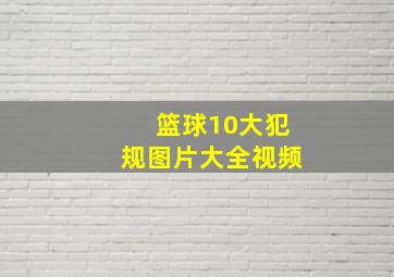 篮球10大犯规图片大全视频