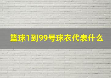 篮球1到99号球衣代表什么