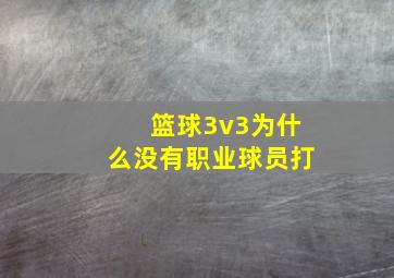 篮球3v3为什么没有职业球员打