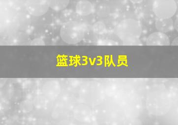 篮球3v3队员