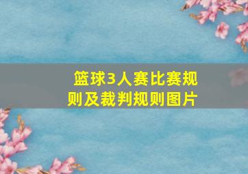 篮球3人赛比赛规则及裁判规则图片