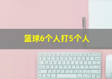 篮球6个人打5个人