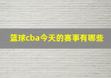 篮球cba今天的赛事有哪些