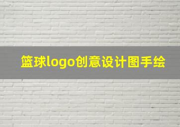 篮球logo创意设计图手绘