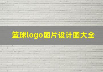 篮球logo图片设计图大全