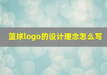 篮球logo的设计理念怎么写