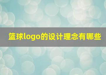 篮球logo的设计理念有哪些