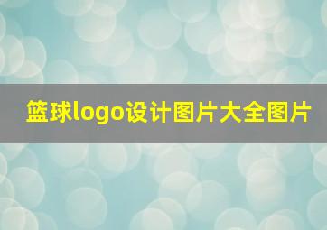 篮球logo设计图片大全图片