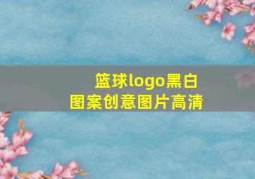 篮球logo黑白图案创意图片高清