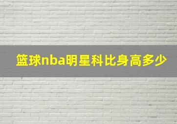 篮球nba明星科比身高多少