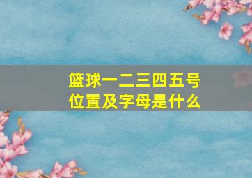 篮球一二三四五号位置及字母是什么