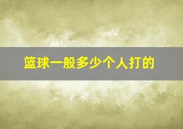 篮球一般多少个人打的