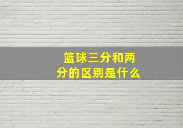 篮球三分和两分的区别是什么