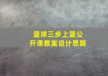 篮球三步上篮公开课教案设计思路