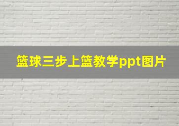 篮球三步上篮教学ppt图片