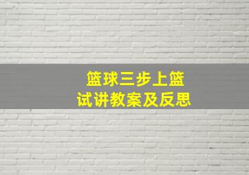 篮球三步上篮试讲教案及反思