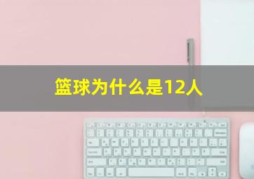 篮球为什么是12人