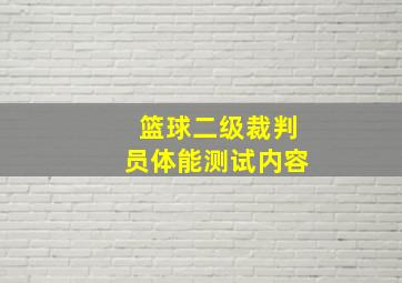 篮球二级裁判员体能测试内容