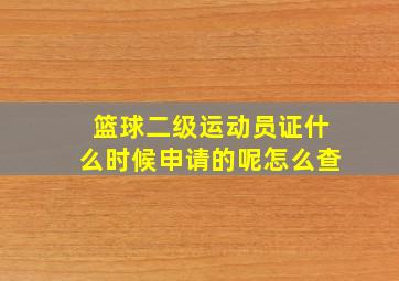 篮球二级运动员证什么时候申请的呢怎么查