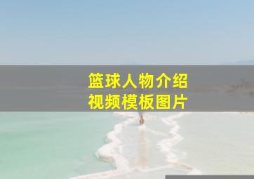 篮球人物介绍视频模板图片