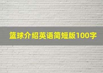 篮球介绍英语简短版100字