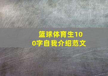 篮球体育生100字自我介绍范文