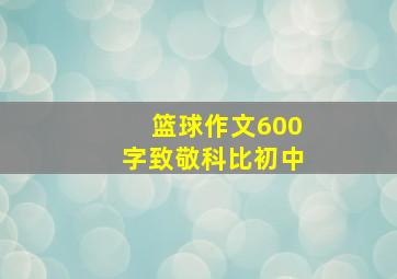 篮球作文600字致敬科比初中