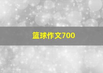 篮球作文700