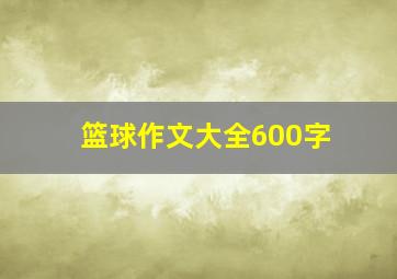 篮球作文大全600字