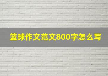 篮球作文范文800字怎么写