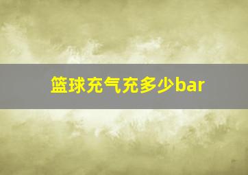 篮球充气充多少bar