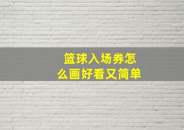 篮球入场券怎么画好看又简单