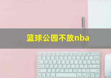 篮球公园不放nba