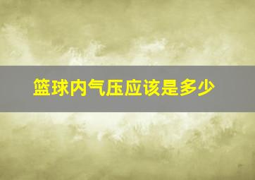 篮球内气压应该是多少