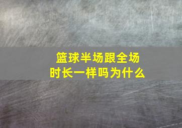 篮球半场跟全场时长一样吗为什么