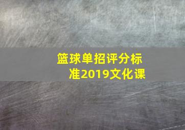 篮球单招评分标准2019文化课