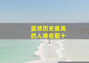 篮球历史最高的人排名前十