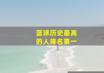 篮球历史最高的人排名第一