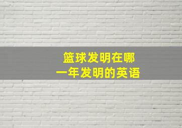 篮球发明在哪一年发明的英语