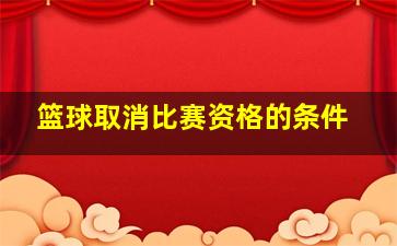 篮球取消比赛资格的条件