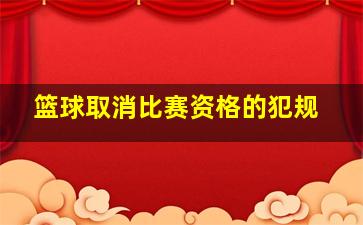 篮球取消比赛资格的犯规