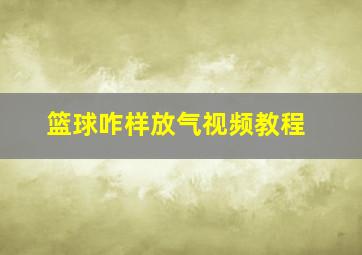 篮球咋样放气视频教程