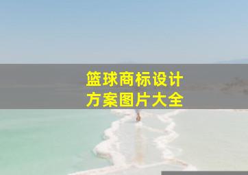 篮球商标设计方案图片大全