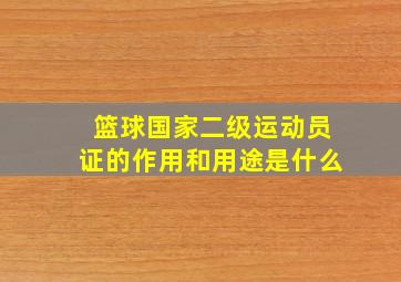 篮球国家二级运动员证的作用和用途是什么