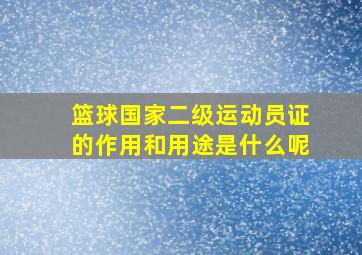 篮球国家二级运动员证的作用和用途是什么呢