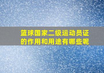 篮球国家二级运动员证的作用和用途有哪些呢