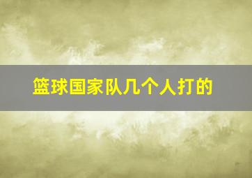 篮球国家队几个人打的